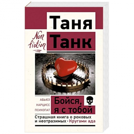 Психология, книга Бойся, я с тобой. Страшная книга о роковых и неотразимых. Кругами ада заказать