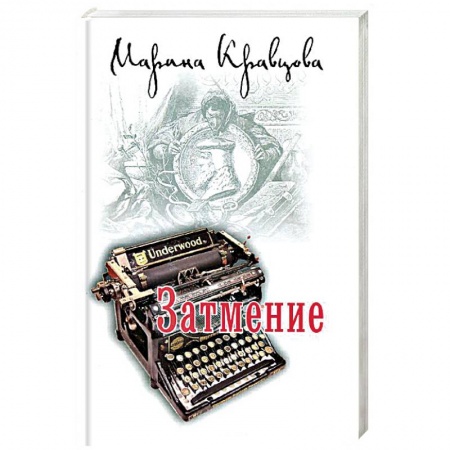 Книги, книга Затмение заказать