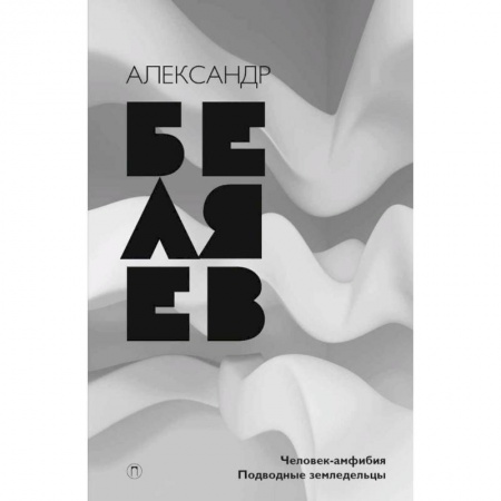 Классическая русская фантастика, книга Собрание сочинений. В 8 томах. Том 3. Человек-амфибия. Подводные земледельцы заказать