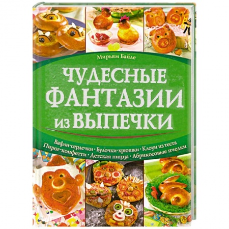 Книги, книга Чудесные фантазии из выпечки заказать