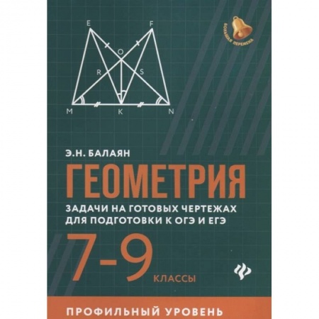 Математика. Алгебра. Геометрия, книга Геометрия. 7-9 классы. Задачи на готовых чертежах для подготовки к ОГЭ и ЕГЭ. Профильный уровень заказать