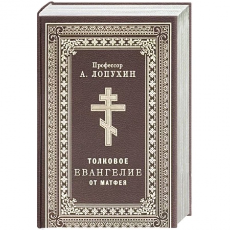Христианство, книга Толковое Евангелие от Матфея. заказать