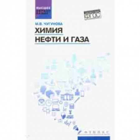 История химии. Общие работы по химии, книга Химия нефти и газа. Учебное пособие. ФГОС заказать