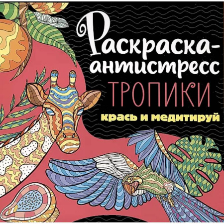 Книги для творчества, книга Раскраска-антистресс. Тропики. Крась и медитируй заказать