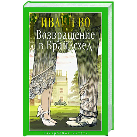 Зарубежная классика, книга Возвращение в Брайдсхед заказать