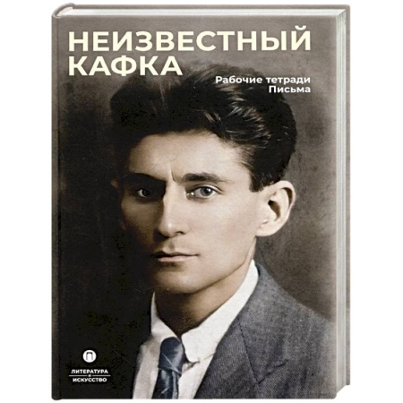 Мемуары, биографии деятелей культуры, искусства, книга Неизвестный Кафка. Рабочие тетеради. Письма заказать