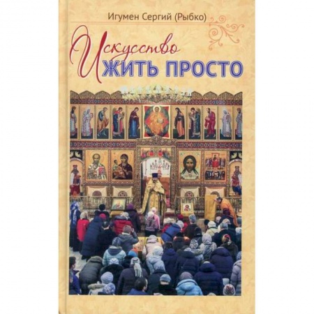Духовная литература, книга Искусство жить просто заказать