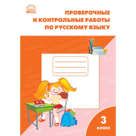 Книги, книга Русский язык. 3 класс. Проверочные и контрольные работы. ФГОС заказать