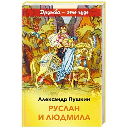 Русская поэзия для детей, книга Руслан и Людмила заказать