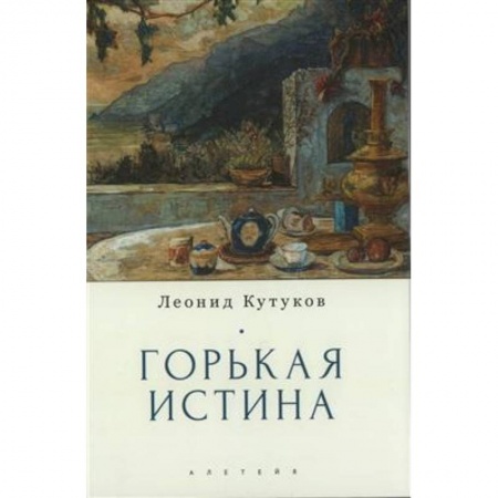 Публицистика, книга Горькая истина .Записки и очерки заказать