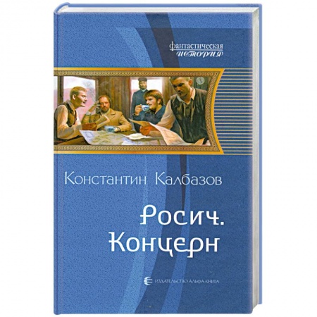 Книги, книга Росич. Концерн заказать