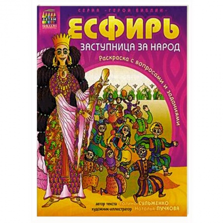 Религиозная литература для детей, книга Герои Библии. Эсфирь, заступница за народ заказать