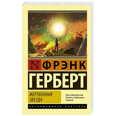 Зарубежная классика, книга Жертвенная звезда заказать