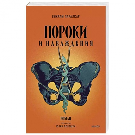 Зарубежная современная проза, книга Пороки и наваждения заказать
