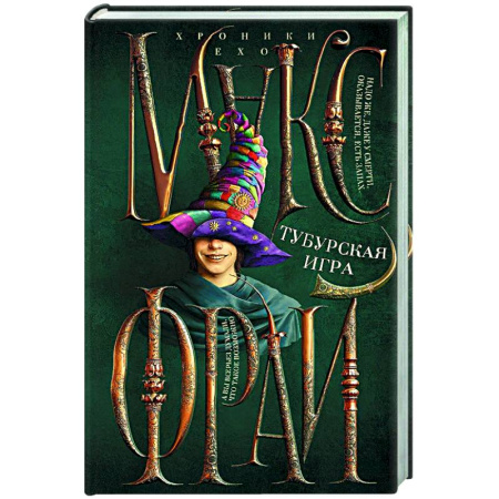 Русское фэнтези, книга Тубурская игра заказать