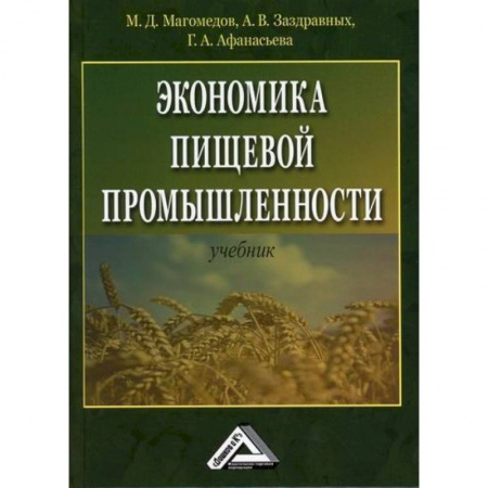 Специальные и отраслевые экономики, книга Экономика пищевой промышленности заказать