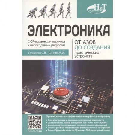 Энергетика. Электротехника, книга Электроника. От азов до создания практических устройств заказать