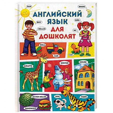 Изучение языков, книга Английский язык для дошколят заказать