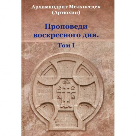 Православие в целом, книга Проповеди воскресного дня. Том 1 заказать
