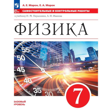 Физика, книга Физика 7 класс Базовый уровень Самостоятельные и контрольные работы к учебнику Перышкина, Иванова. 2025 г. заказать
