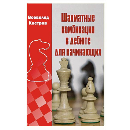 Шахматы. Шашки, книга Шахматные комбинации в дебюте для начинающих заказать