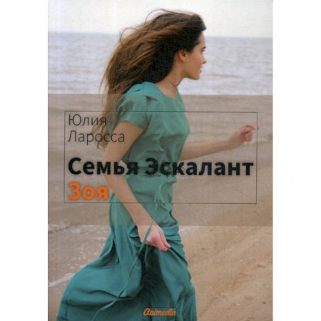 Русская современная проза, книга Семья Эскалант заказать