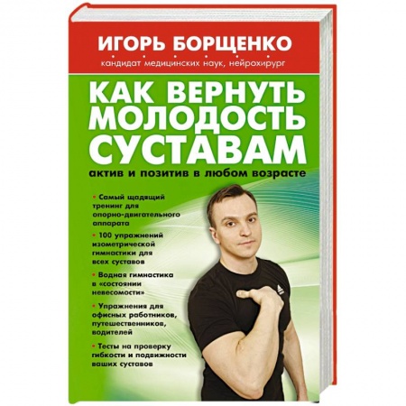Книги, книга Как вернуть молодость суставам: актив и позитив в любом возрасте заказать