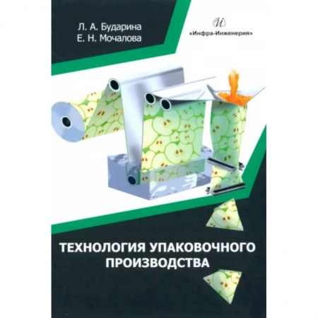 Промышленность, книга Технология упаковочного производства заказать