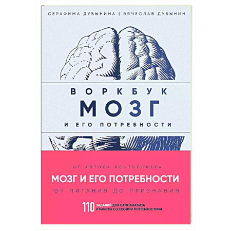 Способности и одаренность, книга Мозг и его потребности: воркбук. 110 заданий для самоанализа и работы со своими потребностями заказать