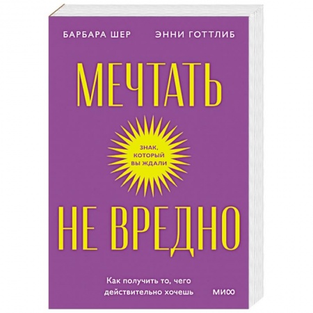 Психоанализ, книга Мечтать не вредно. Как получить то, чего действительно хочешь. Покетбук заказать