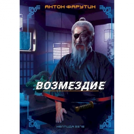 Русская фантастика, книга Нептида-2.Возмездие заказать