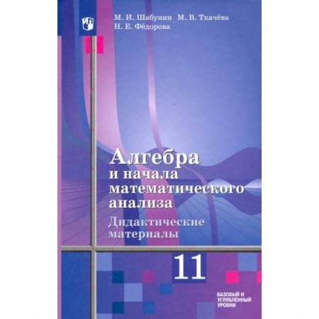Математика. Алгебра. Геометрия, книга Алгебра и начала мат. анализа. 11 класс. Дидакт. материалы. Базовый и углуб. ур. К уч. Ш. А. Алимова заказать