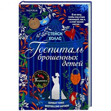 Зарубежный любовный роман, книга Госпиталь брошенных детей заказать