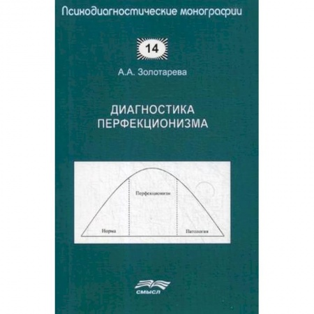 Психология. Общие работы, книга Диагностика перфекционизма заказать