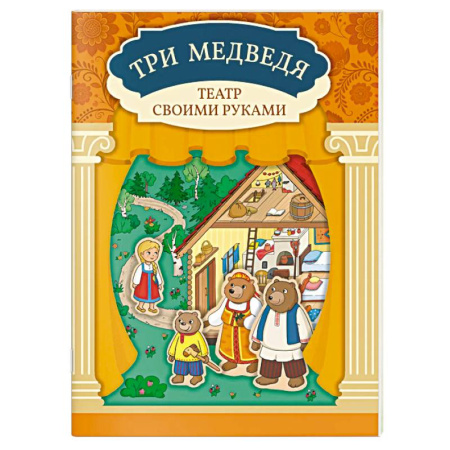 Прочие книжки-игрушки, книга Три медведя. Книга-театр с наклейками заказать