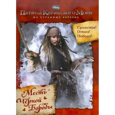 Приключения. Детективы, книга Пираты Карибского моря. На Странных Берегах заказать