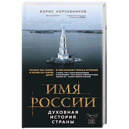 Общие работы по истории России, книга Имя России. Духовная история страны заказать