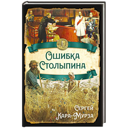 История России XVII - начала ХХ вв., книга Ошибка Столыпина заказать