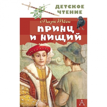 Повести и рассказы о детях, книга Принц и нищий заказать