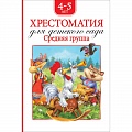 Хрестоматии для дошкольников Хрестоматии для дошкольников