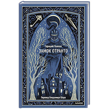 Замок Отранто. Вечные истории Замок Отранто. Вечные истории