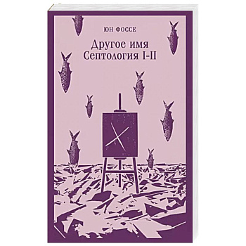 Другое имя. Септология I-II Другое имя. Септология I-II