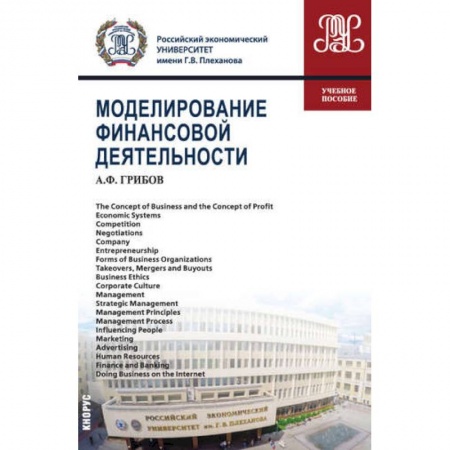 Финансы. Денежное обращение, книга Моделирование финансовой деятельности заказать