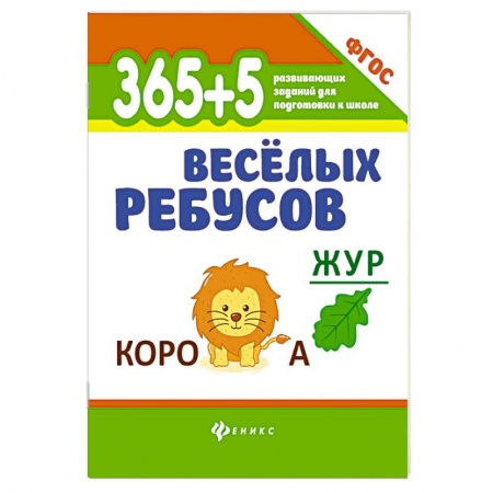 Досуг, творчество и кулинария, книга 365+5 веселых ребусов заказать