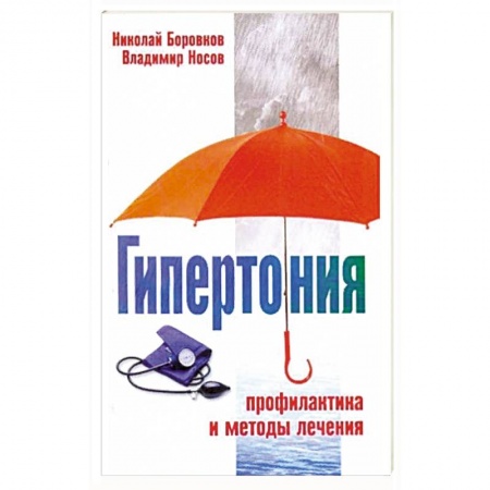Кардиология, книга Гипертония. Профилактика и методы лечения заказать