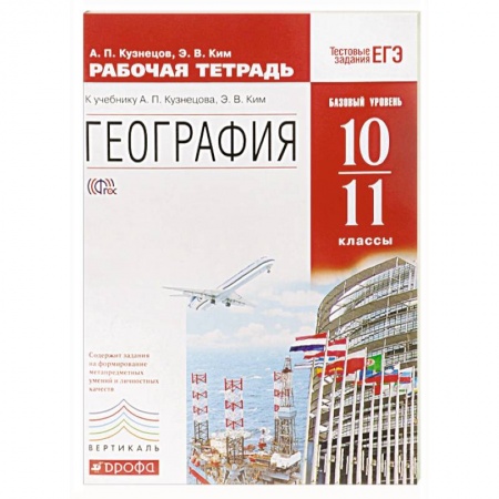 Книги, книга География. 10-11 классы. Рабочая тетрадь. Базовый уровень. Вертикаль. ФГОС заказать