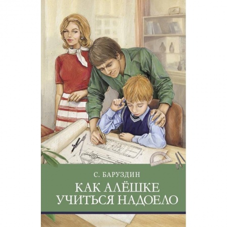 Повести и рассказы о детях, книга Как Алёшке учиться надоело заказать
