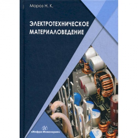 Технические науки. Транспорт, книга Электротехническое материаловедение заказать