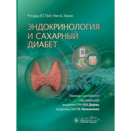 Питание при заболеваниях, книга Эндокринология и сахарный диабет заказать
