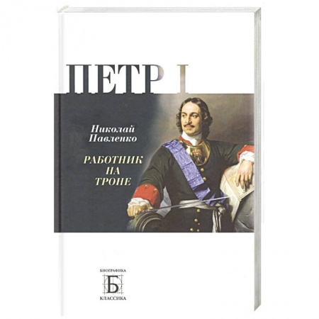 Мемуары, биографии исторических личностей, книга Петр I. Работник на троне заказать